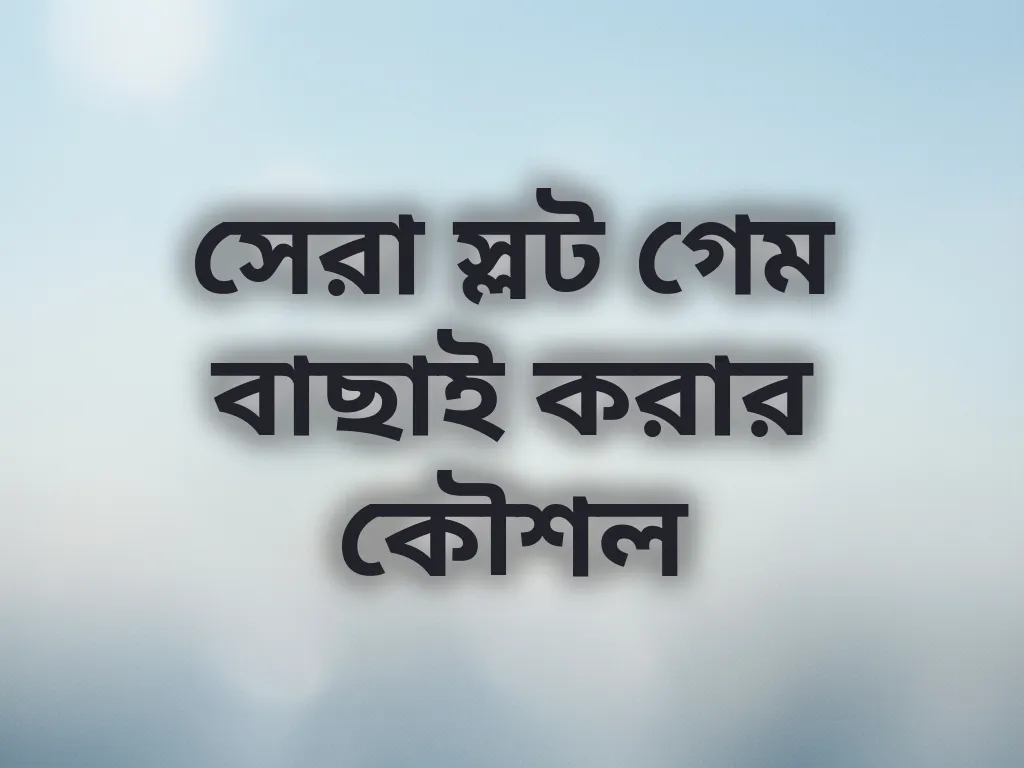 সেরা স্লট গেম