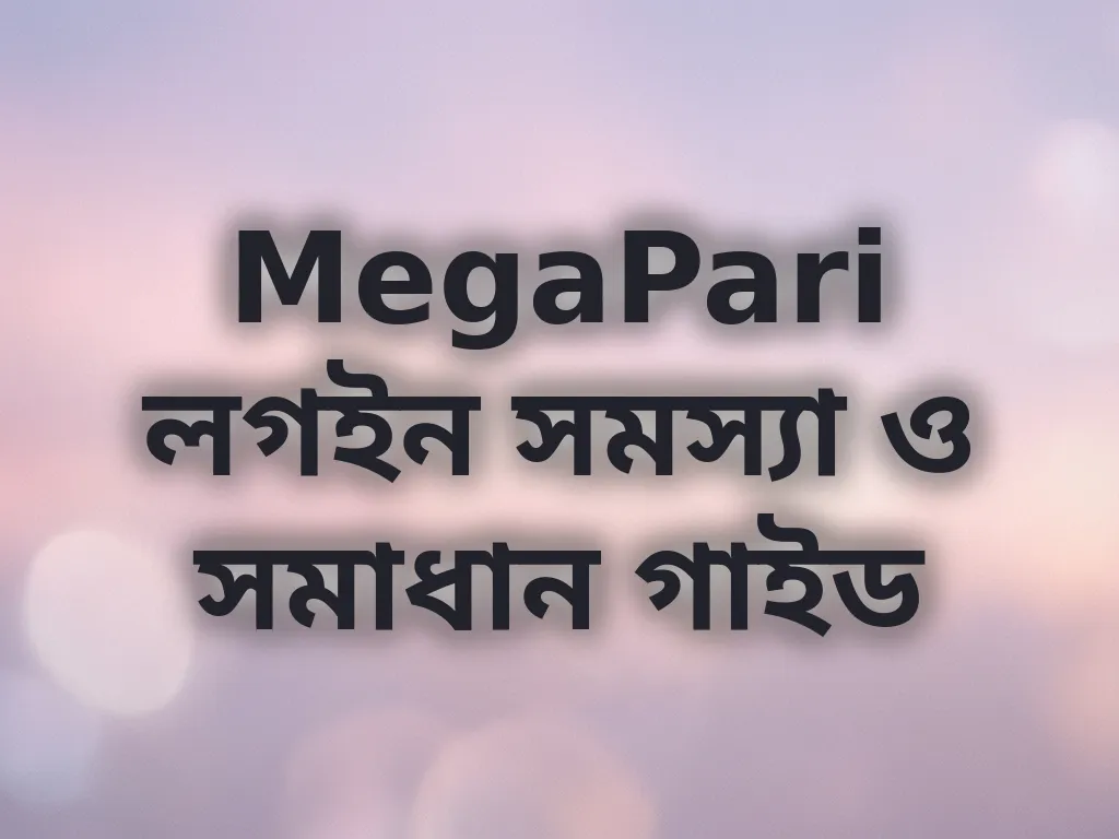লগইন সমস্যা সমাধান