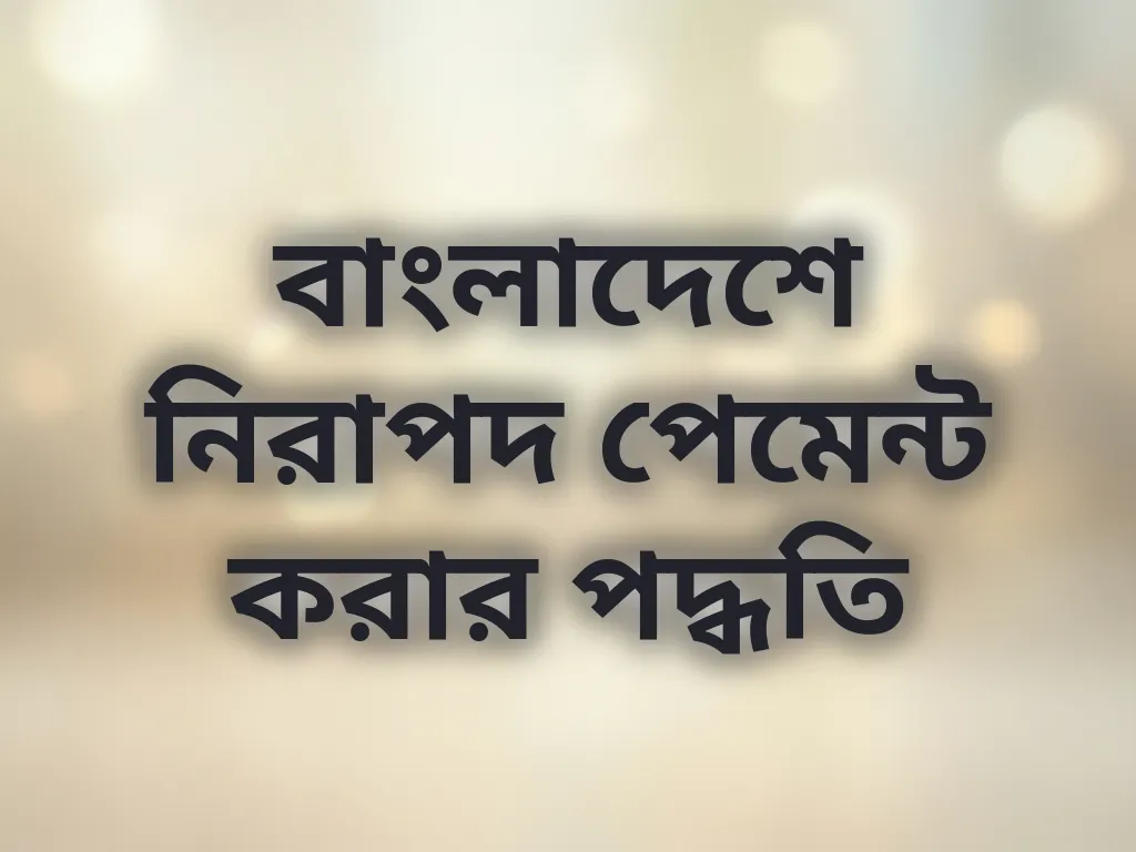 নিরাপদ পেমেন্ট