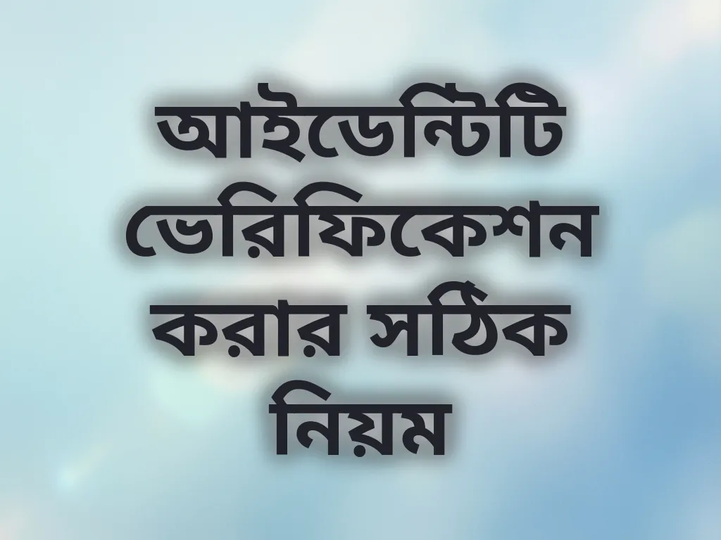 আইডেন্টিটি ভেরিফিকেশন